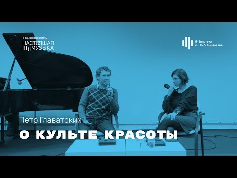 Петр Главатских. О культе красоты.