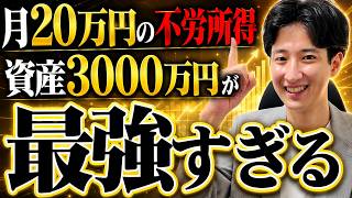 【シミュレーション解説】資産を減らさず月20万円の不労所得を受け取る方法