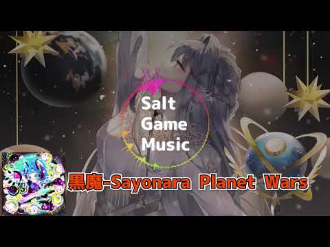 黒魔 - Sayonara Planet Wars