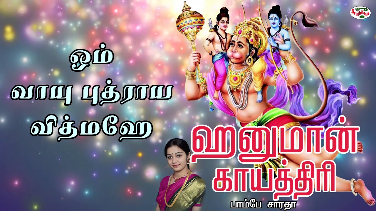 Watch video Hanuman Gayatri Mantra With Tamil Lyrics Sung by Bombay Saradha Now Hanuman Gayatri Mantra With Tamil Lyrics Sung by Bombay Saradha
