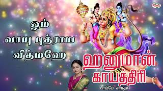 Hanuman Gayatri Mantra With Tamil Lyrics Sung by B