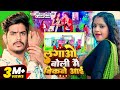 Video Raushan Rohi मगही गीत लगाओ बोली मैं बिकने आई