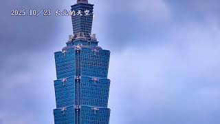 㥇扶－台北的天空 學甲上白礁