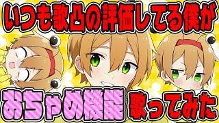 【いつも歌の審査をしてる僕が】おちゃめ機能歌ってみた【かにちゃん 】