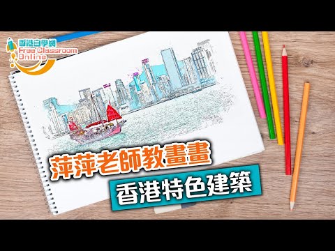『手繪香港🇭🇰- 香港特色建築🏛』 | 第2堂 | #廟街牌坊 | 萍萍老師 | 繪畫教學