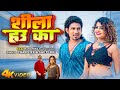 Video Ft Mani Meraj शीला हउ का Chand Jee Shilpi Raj Shila Hau Ka Bhojpuri Song 2023