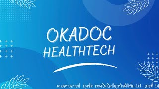 ธุรกิจในยุคดิจิทัล Startup HealthTech “Okadoc” การแพทย์ทางไกล - วิชาพื้นฐานธุรกิจดิจิทัล