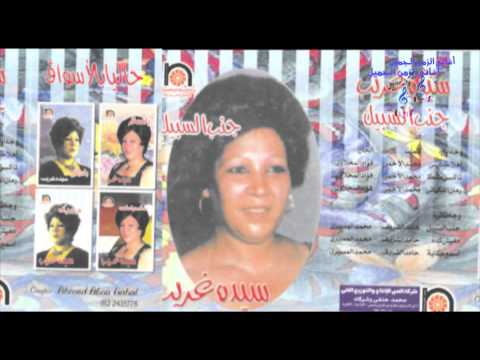 SAYEDA GHARIB   MAWAL EL OM WE EYALHA   سيده غريب   موال الأم وعيالها