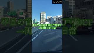 平日の首都高速江戸橋JCT→両国JCTの日常　#shorts