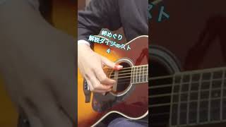 【岬めぐり】解説ダイジェスト④#ギター #弾き語り