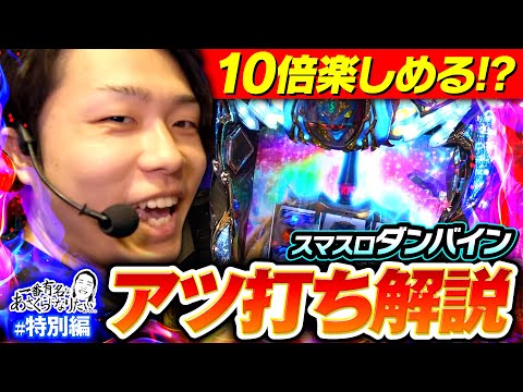 【スマスロダンバインでNo.1になりたい】一番有名なあさくらになりたい 特別編《あさくら》スマスロ 聖戦士ダンバイン［パチスロ・スロット］