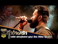 පන්ඩිත් අමරදේවයන්ගේ සුන්දර ගීතයක් Aradha