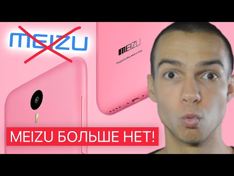 ЧТО СЛУЧИЛОСЬ с MEIZU? Компании Больше Нет? Где Новинки?