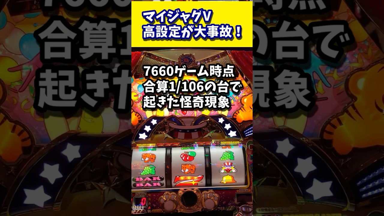 4500枚出てる高設定マイジャグラーVの怪奇現象 #マイジャグ #マイジャグラーV #大事故  #高設定　#shorts