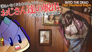 【Into the Dead: Our Darkest Days】脱出か全滅か…おじさんたちの明日が決まる！ #07（最終回）【早期アクセス / ゲーム実況 / 竹乃子椎武】
