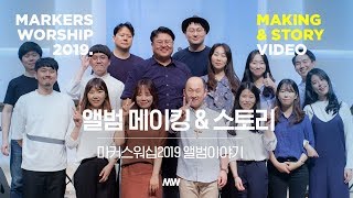 마커스워십2019 | 앨범 메이킹&스토리