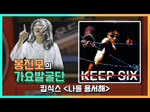 킵식스 - 나를용서해