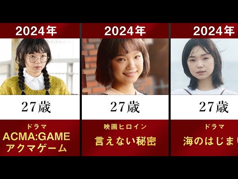 【ACMA:GAME アクマゲーム】古川琴音の主なドラマ・映画を年齢順に並べてみた【海のはじまり 月9 目黒蓮 間宮祥太朗 田中樹 竜星涼 有村架純 池松壮亮 大竹しのぶ】