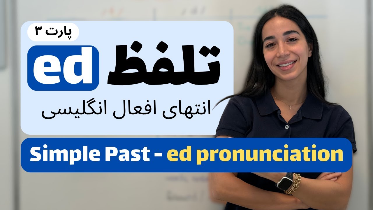 تلفظ ed در انتهای افعال انگلیسی /t/, /d/, و /ɪd/ | گرامر گذشته ساده پارت ۳