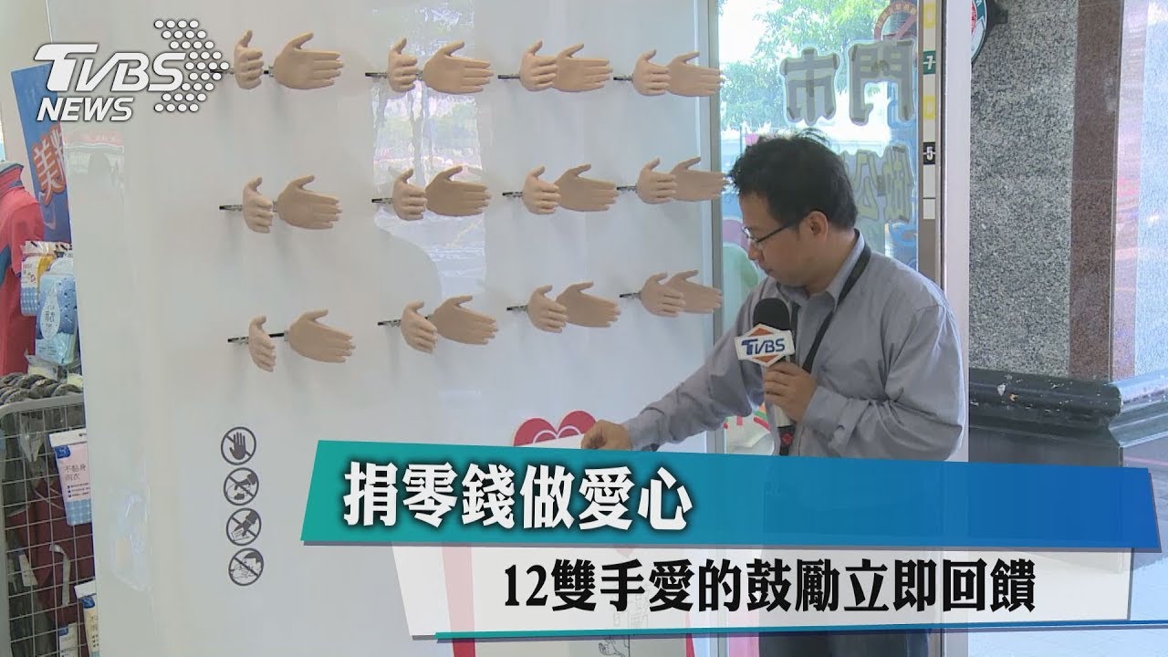 捐零錢做愛心 12雙手愛的鼓勵立即回饋