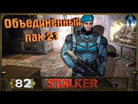 STALKER ОП 2.1 - 82: Исчезнувший курьер , Глушитель радиосигнала , Тайник Волазара в Лиманске