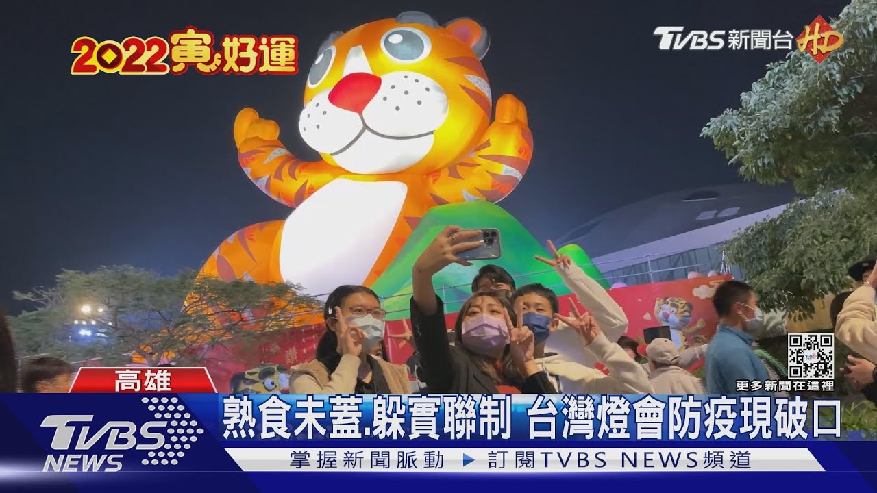 有片/實聯制沒落實、攤車熟食未加蓋 台灣燈會防疫現破口!