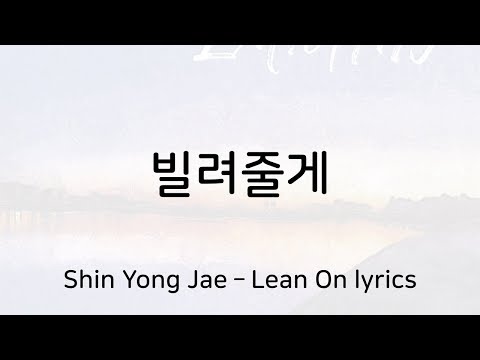 신용재 - 빌려줄게 가사 (Sin Yong Jae - Lean On lyrics)