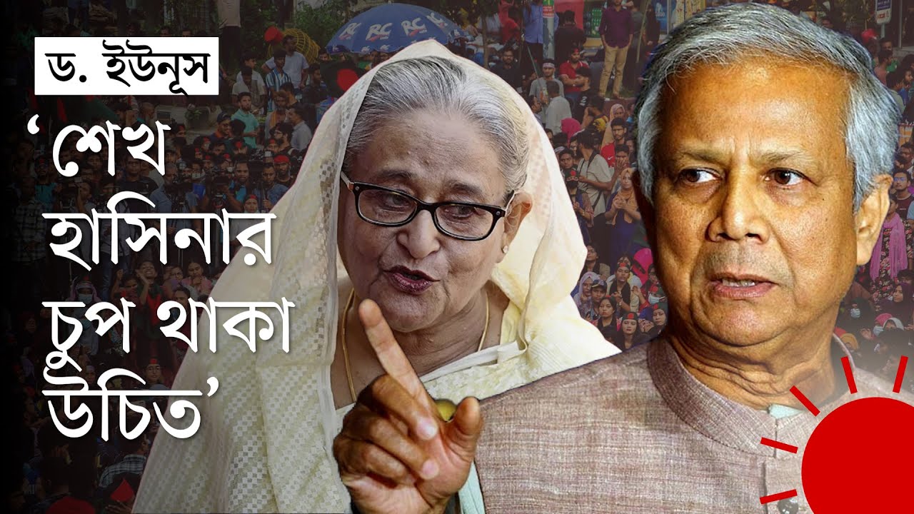 শেখ হাসিনাকে যে কারণে ‘চুপ থাকতে’ বললেন ড. ইউনূস | Dr. Muhammad Yunus | Sheikh Hasina | Prothom Alo