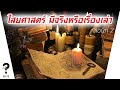 ไสยศาสตร์มีจริงหรือแค่เรื่องเล่า ตอนที่ 2 ep72 รายการต้องสงสัย