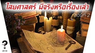 ไสยศาสตร์มีจริงหรือแค่เรื่องเล่า (ตอนที่ 2) | |