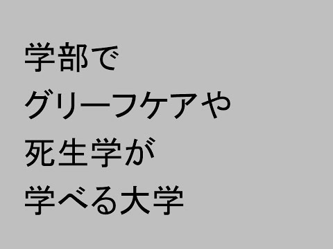 心理学科 学部でグリーフケアや死生学が学べる大学
