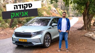 סקודה אניאק - מבחן דרכים