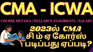 CMA -ICWA COURSE DETAILS 2023ல் சி ம் ஏ கோர்ஸ் | படிப்பது ஏப்படி| Eligibility |Salary #cma #icwa