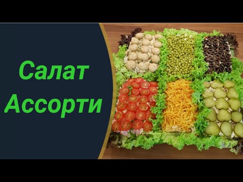 Ассорти из шести салатов из курицы