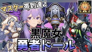 【遊戯王マスターデュエル】対応力抜群！マスターにも到達できた『黒魔女勇者ドール』【VOICEROID実況】【結月ゆかり・紲星あかり】