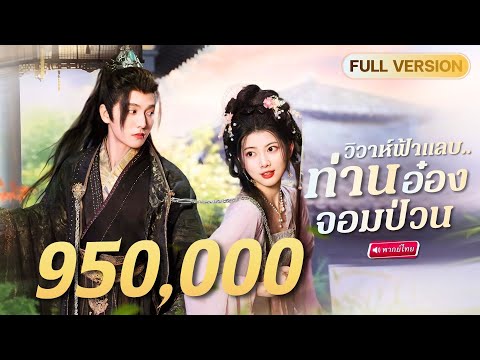ด็อกเตอร์สาวทะลุมิติ เก็บเด็กหลงทางไม่มีที่ไป…แต่ดันเป็นอ๋องโหดตัวพ่อ?!