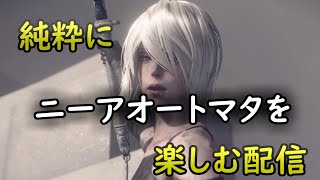 【NieR:Automata】ほぼ初見ニーア。ノーマルでだらだらやってく