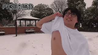 【極寒爆散】雪上サッカー