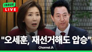 [????이슈를 켜라] [LIVE] 나경원 "임기 전 사퇴시 '연임' 문제 없다…오세훈 압승 가능" / 채널A
