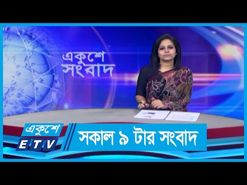 09 AM News || সকাল ০৯টার সংবাদ || 29 May 2024 || ETV News