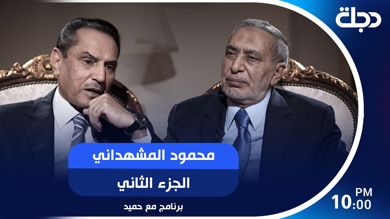 فيديو | محمود المشهداني رئيس مجلس النواب السابق ضيف برنامج مع حميد عبدالله  | الجزء الثاني