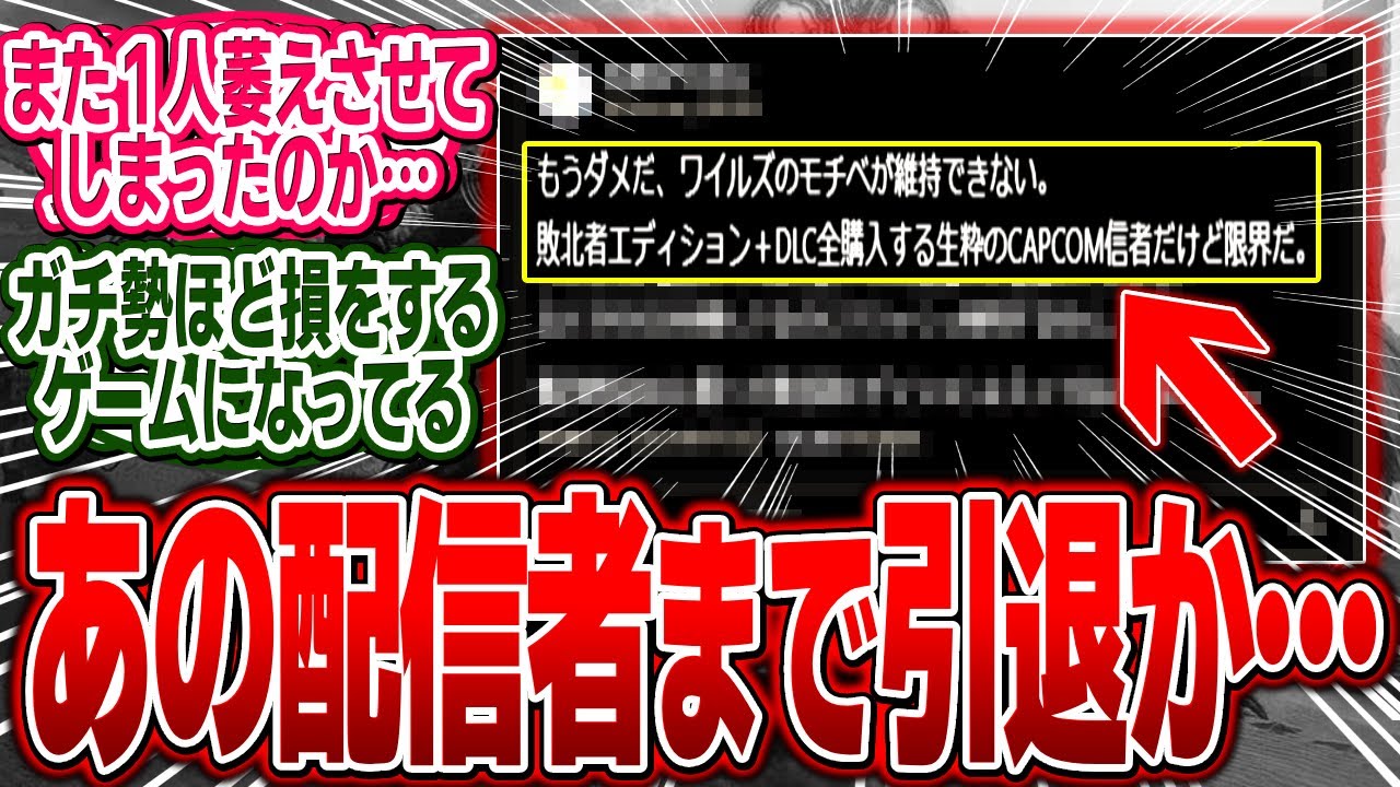 【悲報】あのTA動画投稿者も現状のワイルズに苦言「もうダメだ、ワイルズのモチベが維持できない 」【モンハン/ワイルズ/反応集】