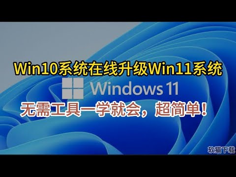Windows 10 系统在线升级 Windows 11系统，无需工具一学就会，超简单！ #电脑知识 #win10升级win11