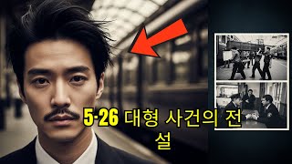 Download lagu 극동열차를노린4대강도단러시아와중국이공조해전설적526대형사건을전격해결한실화범죄전모가드러난충격의수사기록 mp3 Download lagu 극동열차를노린4대강도단러시아와중국이공조해전설적526대형사건을전격해결한실화범죄전모가드러난충격의수사기록 mp3
