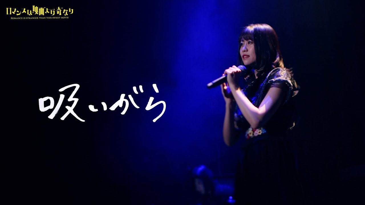 【LIVE】「吸いがら」from 2nd LIVE「ロマンスは映画より奇なり」