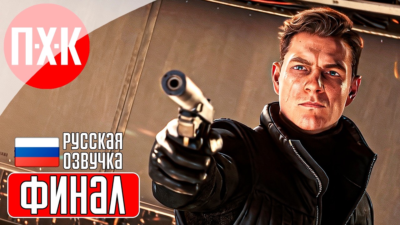 007 FIRST LIGHT Прохождение 9 ᐅ Финал.