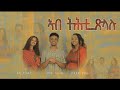 ኣብ ትሕቲ ጽላሉ | 'Abthti Tsilalu' | New Eritrean gospel song | Solyana,Luna,Mussie official music video