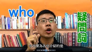 疑問詞攻略懶人包 ep1-- Who 的用法