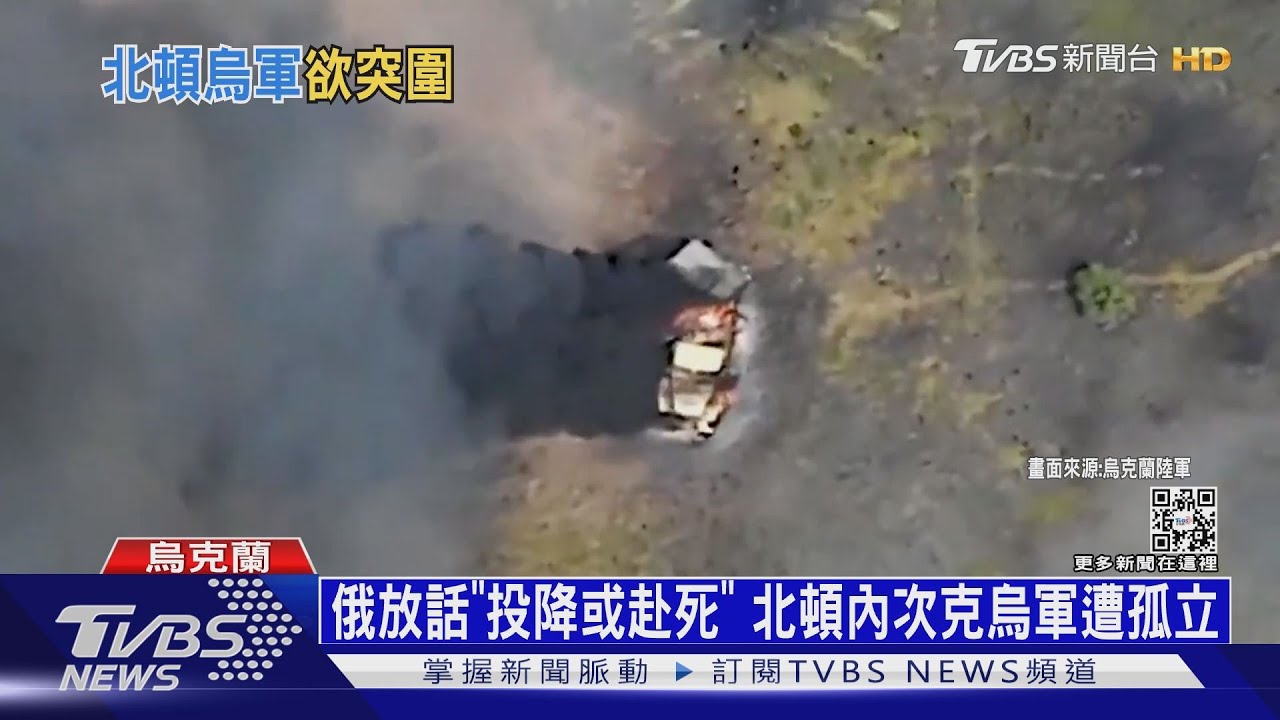 俄放話「投降或赴死」 北頓內次克烏軍遭孤立