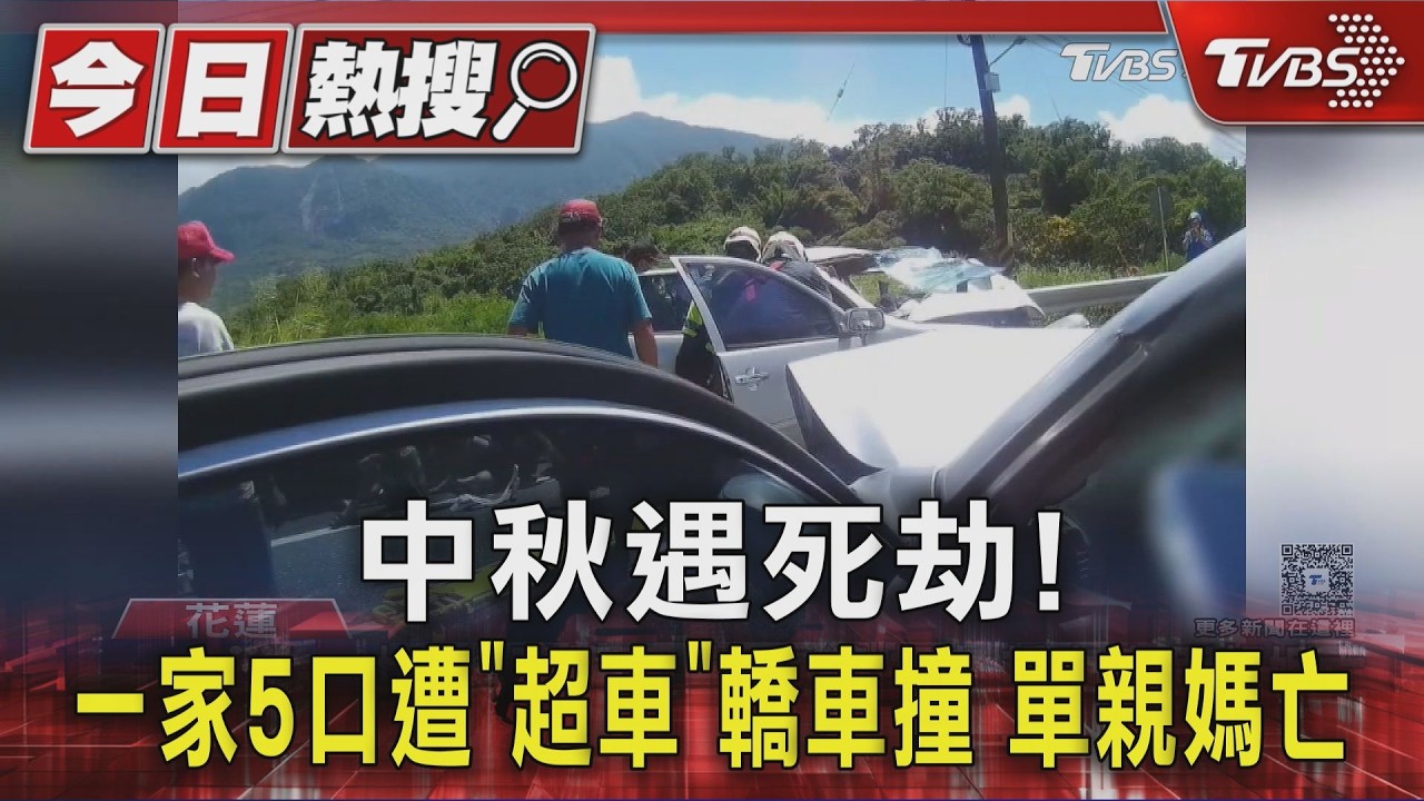 中秋遇死劫! 一家5口遭「超車」轎車撞 單親媽亡｜TVBS新聞 @TVBSNEWS01